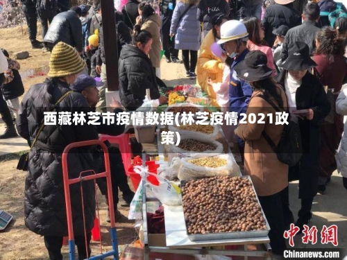 西藏林芝市疫情数据(林芝疫情2021政策)-第2张图片