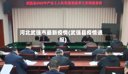河北武强市最新疫情(武强县疫情通报)-第1张图片