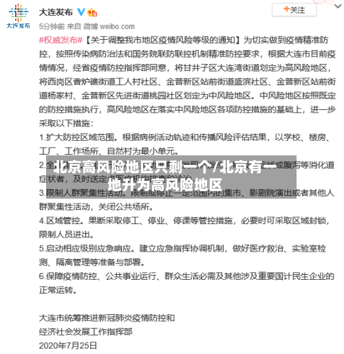 北京高风险地区只剩一个/北京有一地升为高风险地区-第1张图片