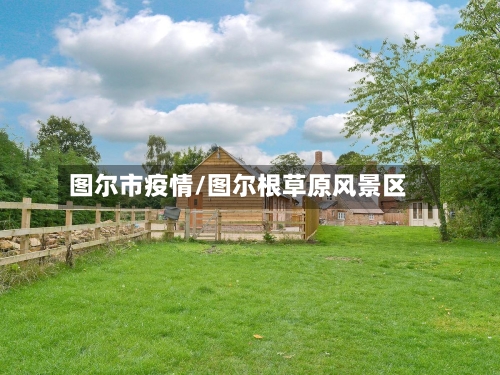 图尔市疫情/图尔根草原风景区-第2张图片