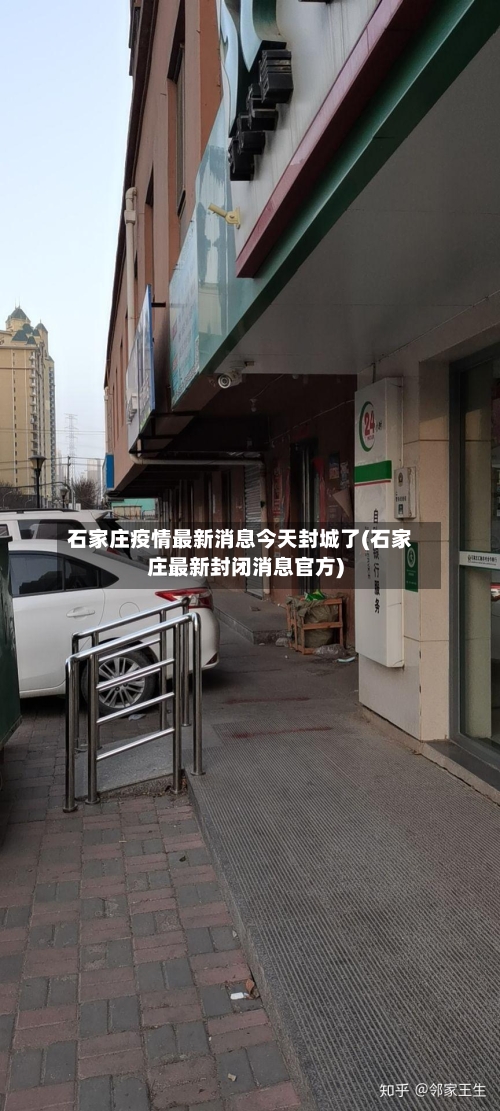 石家庄疫情最新消息今天封城了(石家庄最新封闭消息官方)-第1张图片