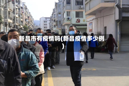 新昌市有疫情吗(新昌疫情多少例)-第1张图片