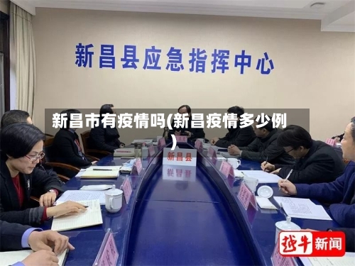 新昌市有疫情吗(新昌疫情多少例)-第2张图片