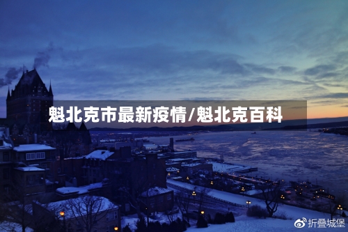 魁北克市最新疫情/魁北克百科-第1张图片