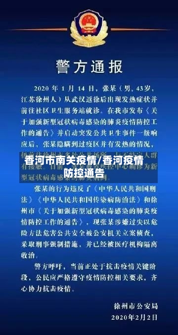 香河市南关疫情/香河疫情防控通告-第3张图片