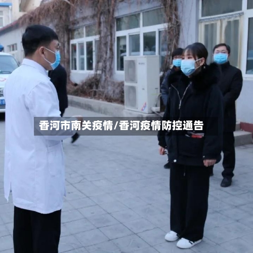 香河市南关疫情/香河疫情防控通告-第2张图片
