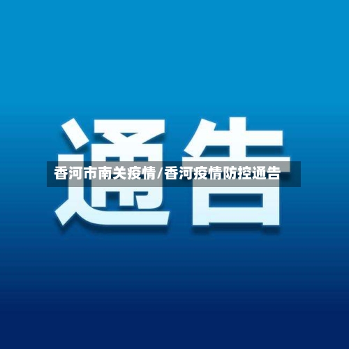 香河市南关疫情/香河疫情防控通告-第1张图片