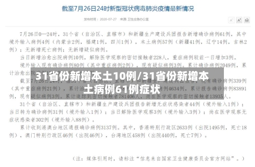 31省份新增本土10例/31省份新增本土病例61例症状-第2张图片