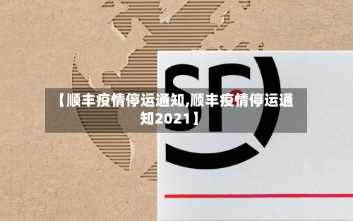 【顺丰疫情停运通知,顺丰疫情停运通知2021】-第1张图片