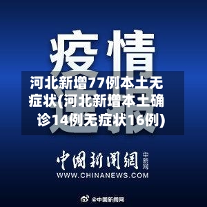 河北新增77例本土无症状(河北新增本土确诊14例无症状16例)-第1张图片