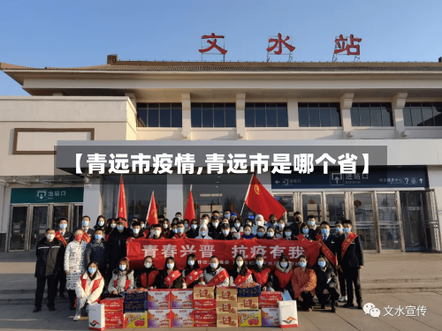 【青远市疫情,青远市是哪个省】-第1张图片