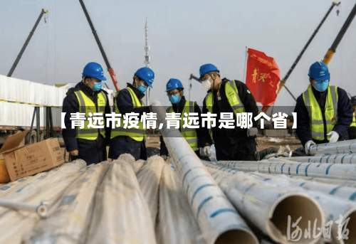【青远市疫情,青远市是哪个省】-第3张图片