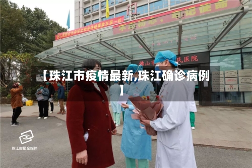 【珠江市疫情最新,珠江确诊病例】-第1张图片