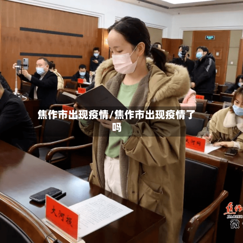 焦作市出现疫情/焦作市出现疫情了吗-第1张图片