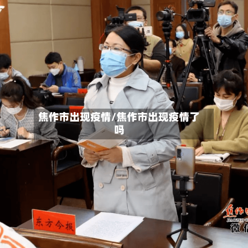焦作市出现疫情/焦作市出现疫情了吗-第3张图片