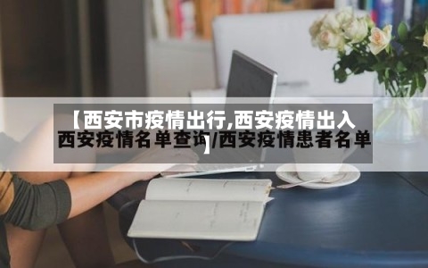 【西安市疫情出行,西安疫情出入】-第2张图片