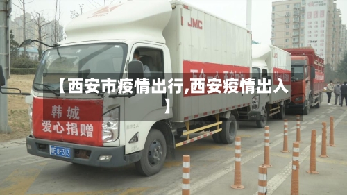 【西安市疫情出行,西安疫情出入】-第1张图片