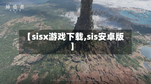 【sisx游戏下载,sis安卓版】-第2张图片