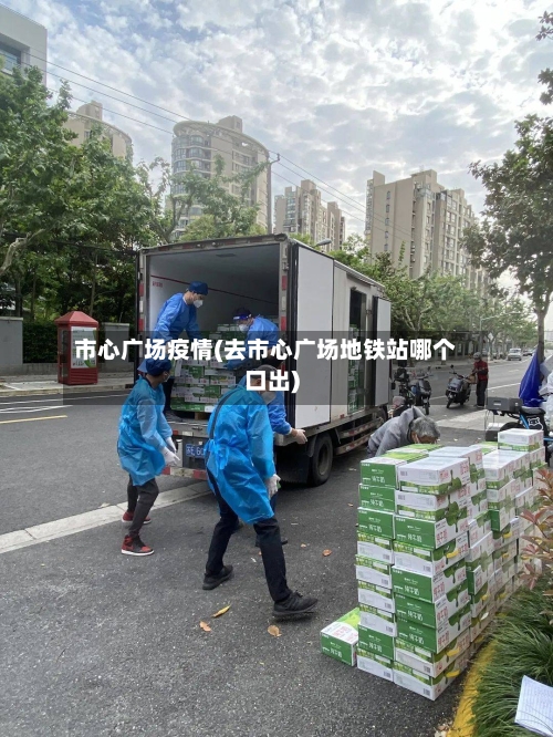 市心广场疫情(去市心广场地铁站哪个口出)-第2张图片