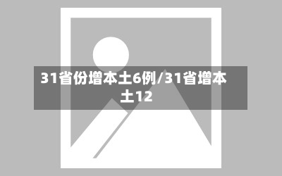 31省份增本土6例/31省增本土12-第2张图片