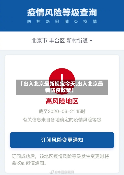 【出入北京最新规定今天,出入北京最新防疫政策】-第1张图片