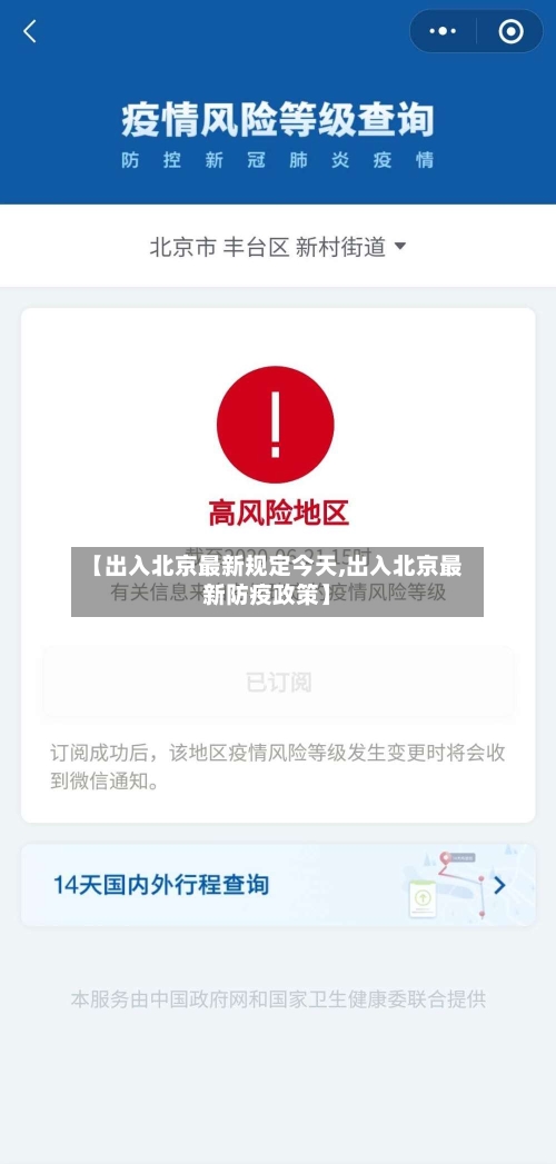 【出入北京最新规定今天,出入北京最新防疫政策】-第2张图片