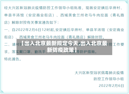 【出入北京最新规定今天,出入北京最新防疫政策】-第3张图片