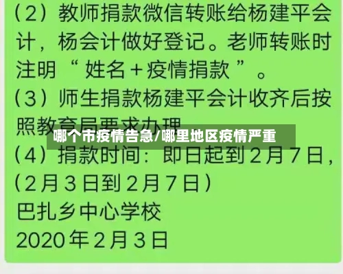 哪个市疫情告急/哪里地区疫情严重-第1张图片