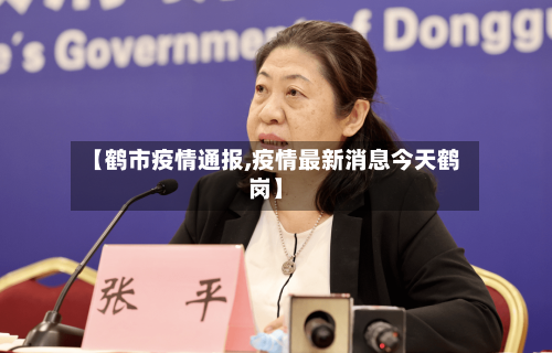【鹤市疫情通报,疫情最新消息今天鹤岗】-第1张图片