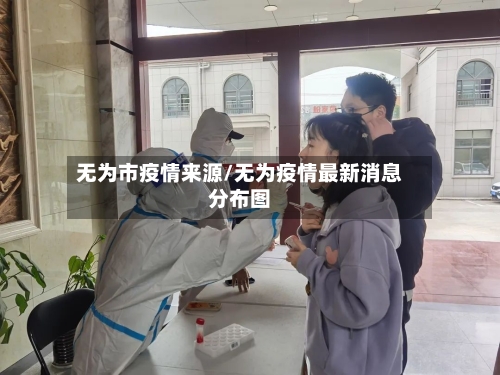 无为市疫情来源/无为疫情最新消息分布图-第1张图片