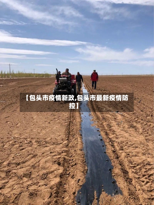 【包头市疫情新政,包头市最新疫情防控】-第1张图片