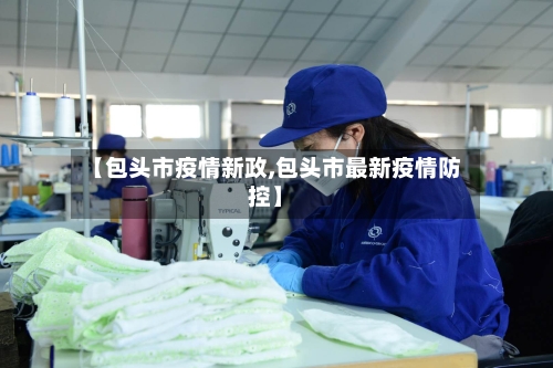 【包头市疫情新政,包头市最新疫情防控】-第2张图片