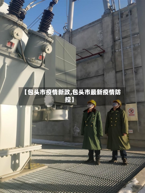 【包头市疫情新政,包头市最新疫情防控】-第3张图片