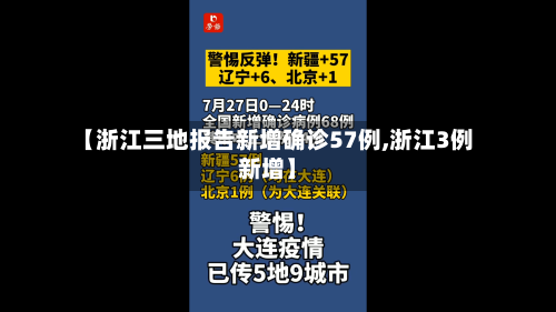 【浙江三地报告新增确诊57例,浙江3例新增】-第2张图片