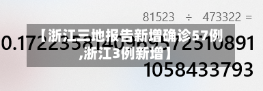 【浙江三地报告新增确诊57例,浙江3例新增】-第1张图片
