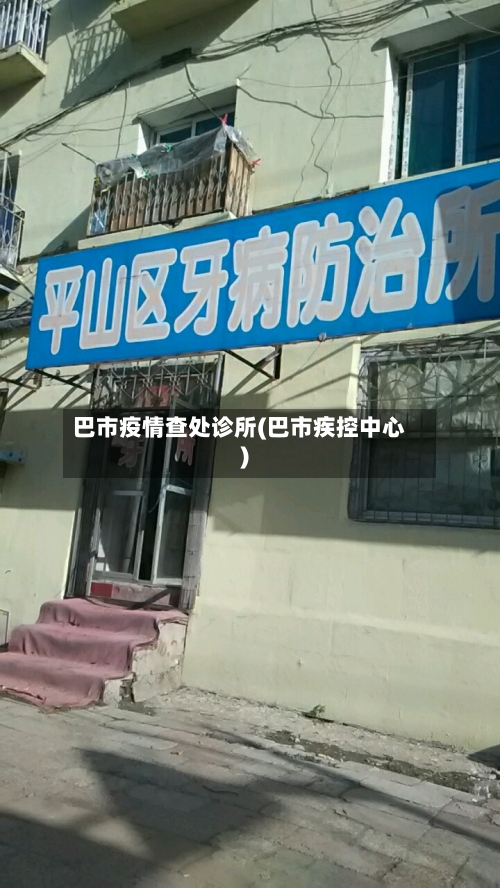 巴市疫情查处诊所(巴市疾控中心)-第1张图片