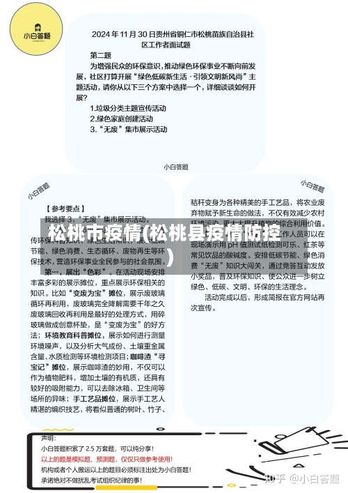 松桃市疫情(松桃县疫情防控)-第3张图片