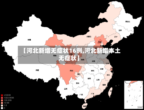 【河北新增无症状16例,河北新增本土无症状】-第2张图片