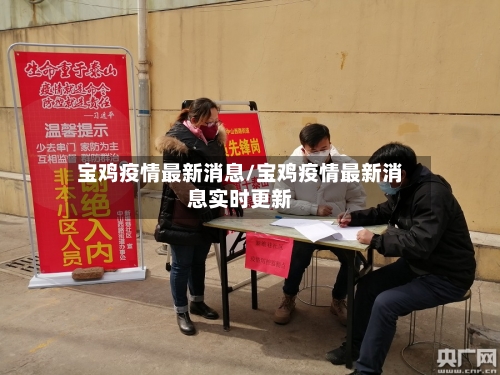 宝鸡疫情最新消息/宝鸡疫情最新消息实时更新-第2张图片