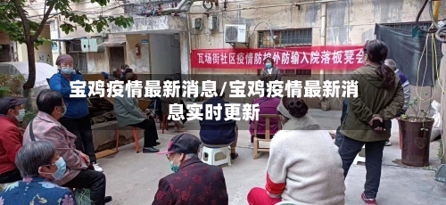 宝鸡疫情最新消息/宝鸡疫情最新消息实时更新-第1张图片