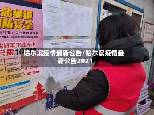 哈尔滨疫情最新公告/哈尔滨疫情最新公告2021-第2张图片