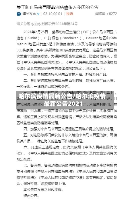 哈尔滨疫情最新公告/哈尔滨疫情最新公告2021-第1张图片