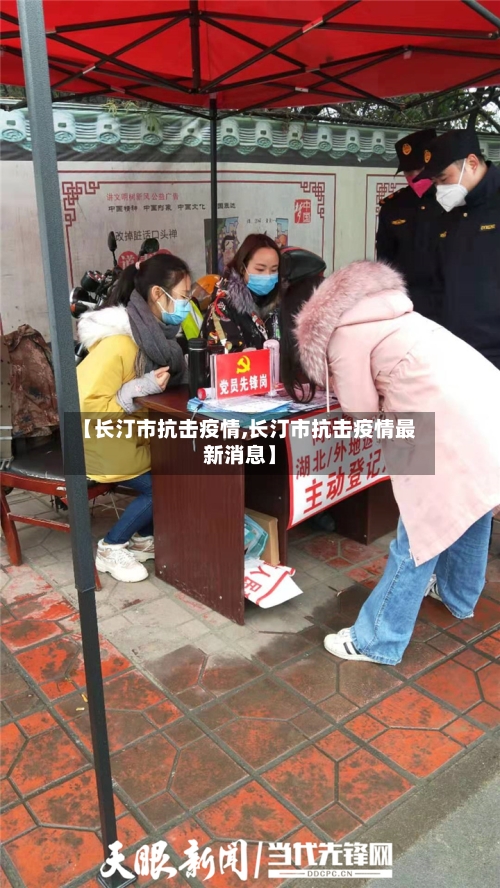 【长汀市抗击疫情,长汀市抗击疫情最新消息】-第1张图片