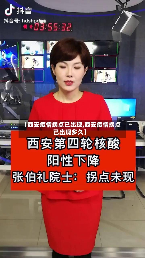 【西安疫情拐点已出现,西安疫情拐点已出现多久】-第2张图片
