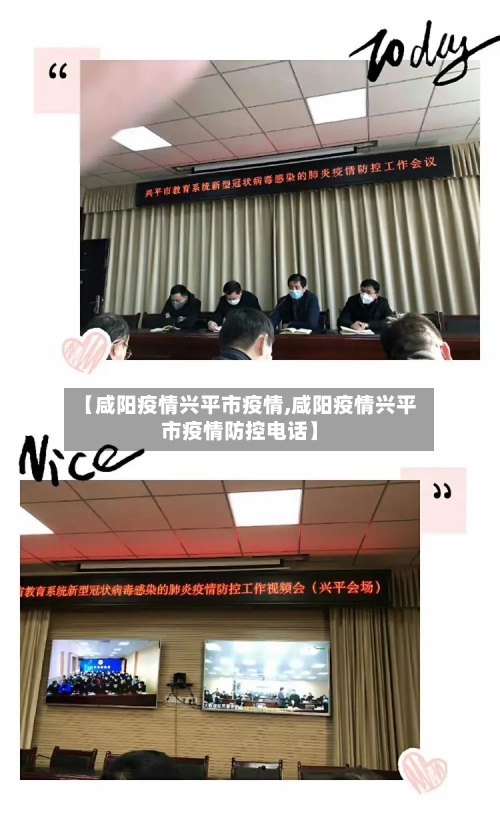 【咸阳疫情兴平市疫情,咸阳疫情兴平市疫情防控电话】-第2张图片