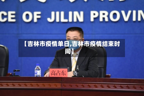 【吉林市疫情单日,吉林市疫情结束时间】-第1张图片