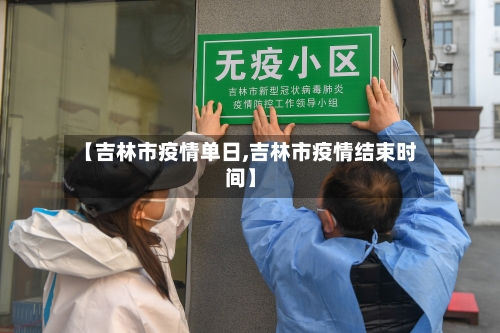 【吉林市疫情单日,吉林市疫情结束时间】-第2张图片