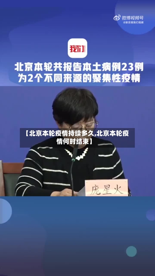 【北京本轮疫情持续多久,北京本轮疫情何时结束】-第1张图片