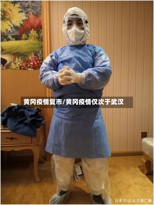 黄冈疫情复市/黄冈疫情仅次于武汉-第1张图片