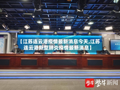 【江苏连云港疫情最新消息今天,江苏连云港新型肺炎疫情最新消息】-第2张图片
